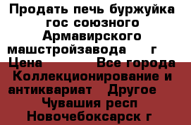 Продать печь буржуйка гос.союзного Армавирского машстройзавода 195■г   › Цена ­ 8 990 - Все города Коллекционирование и антиквариат » Другое   . Чувашия респ.,Новочебоксарск г.